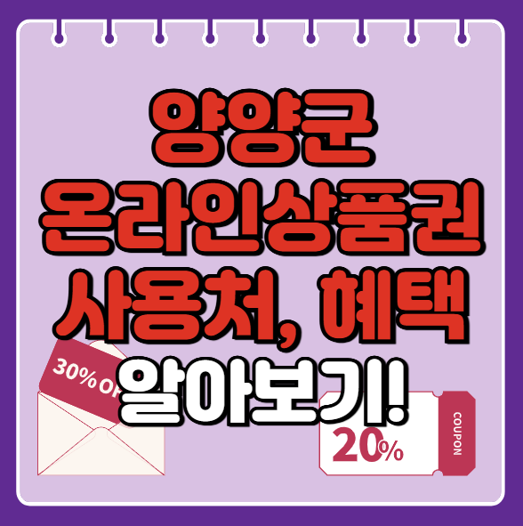 양양군 온누리상품권 사용처 총정리, 내 주변 사용처 혜택 확인