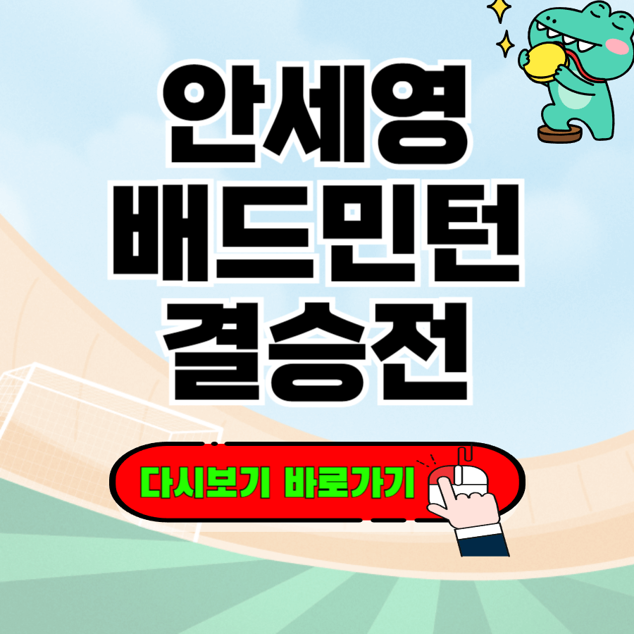 안세영 결승전 다시보기