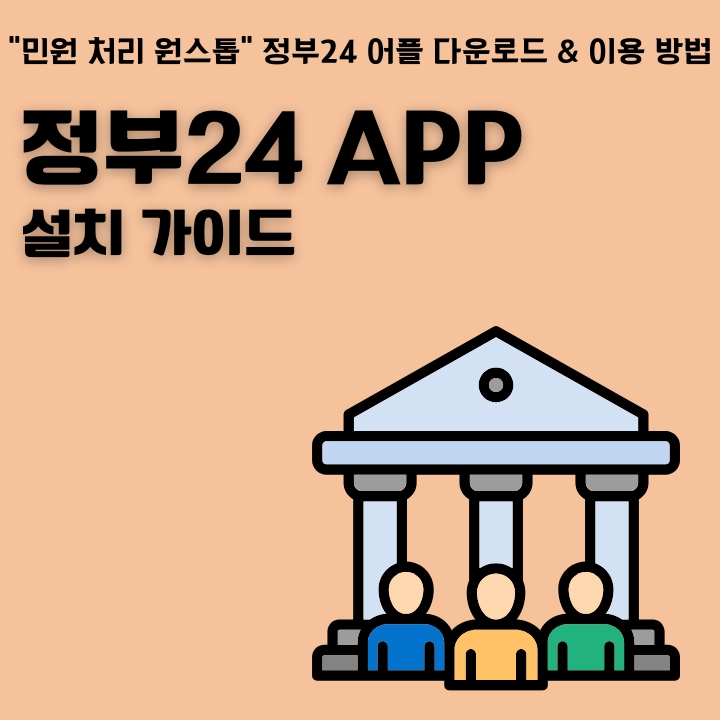 정부24 어플 설치방법을 정리한 글의 썸네일