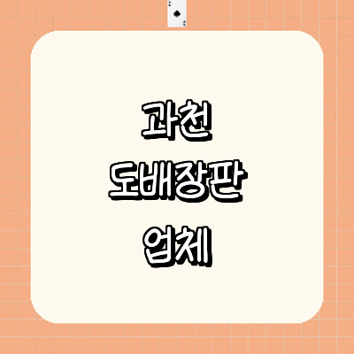 과천시 도배공사