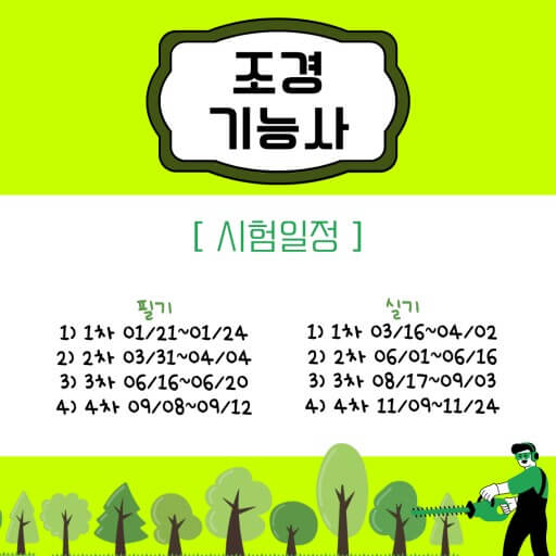 조경 기능사 시험일정
