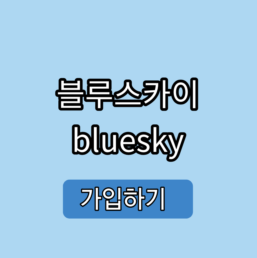 블루스카이 bluesky