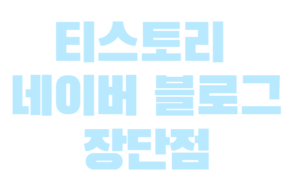 티스토리-네이버블로그-장단점