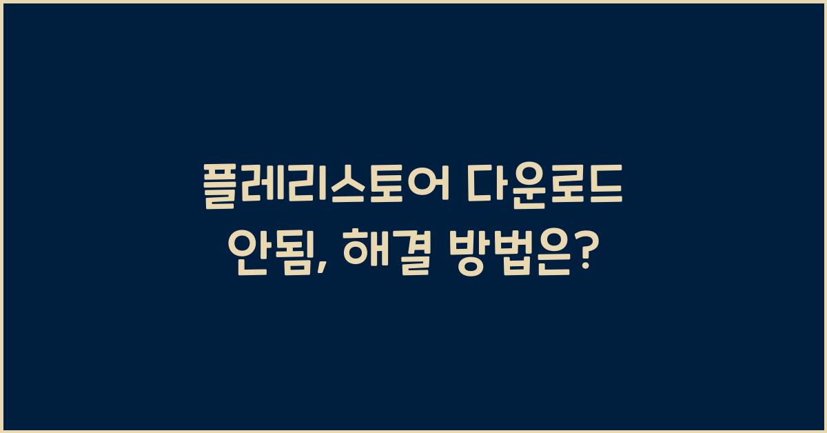 플레리스토어 다운로드 안됨