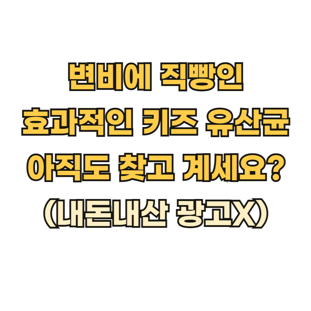 변비직빵_키즈유산균_내돈내산추천