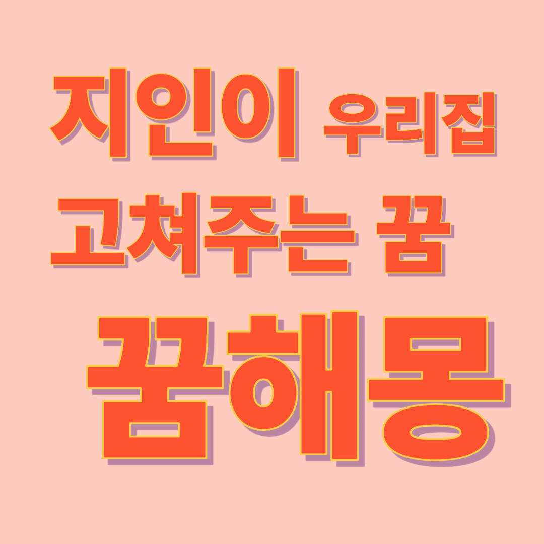 지인이 우리집을 고쳐주는 꿈 해몽