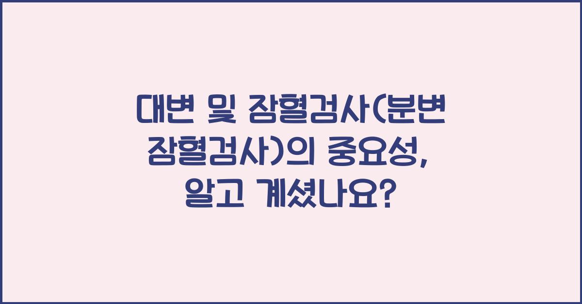 대변 및 잠혈검사(분변 잠혈검사)