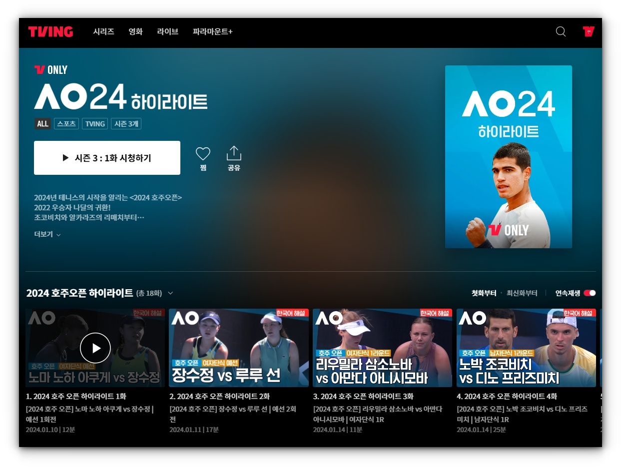 2024 호주오픈 테니스 대회 재방송 풀영상 및 하이라이트 시청하기