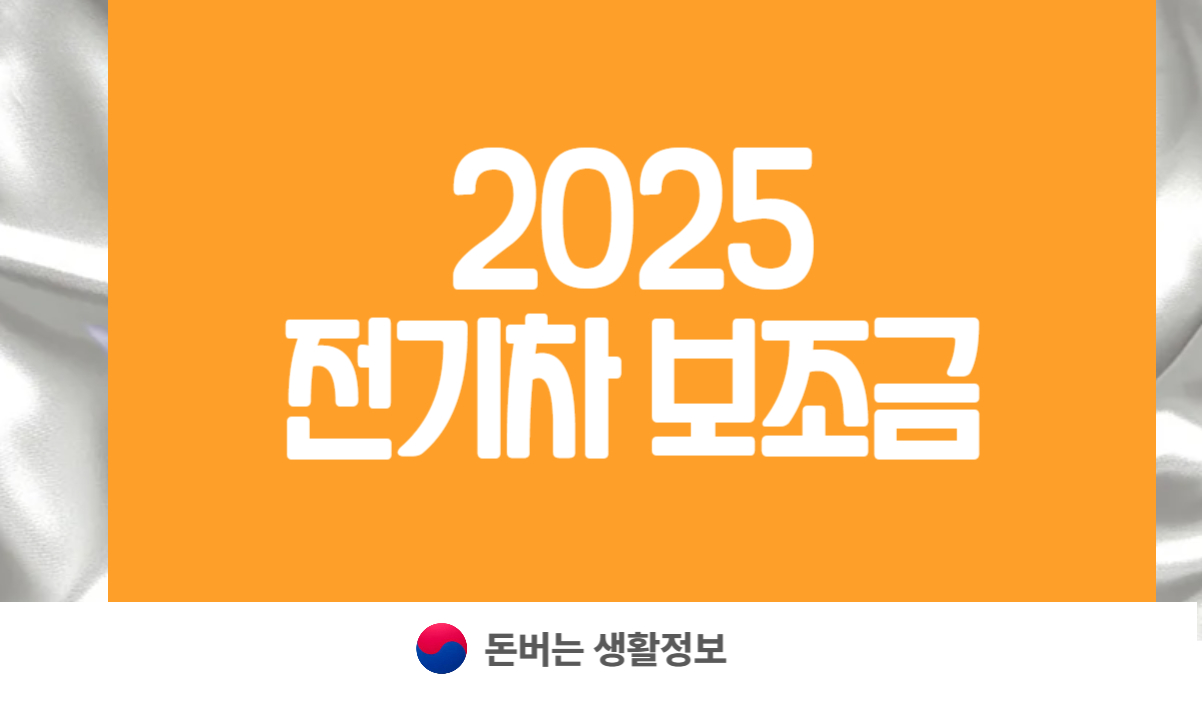2025년 전기차 보조금