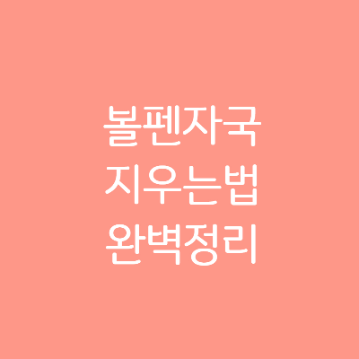 볼펜자국-지우는법-정리