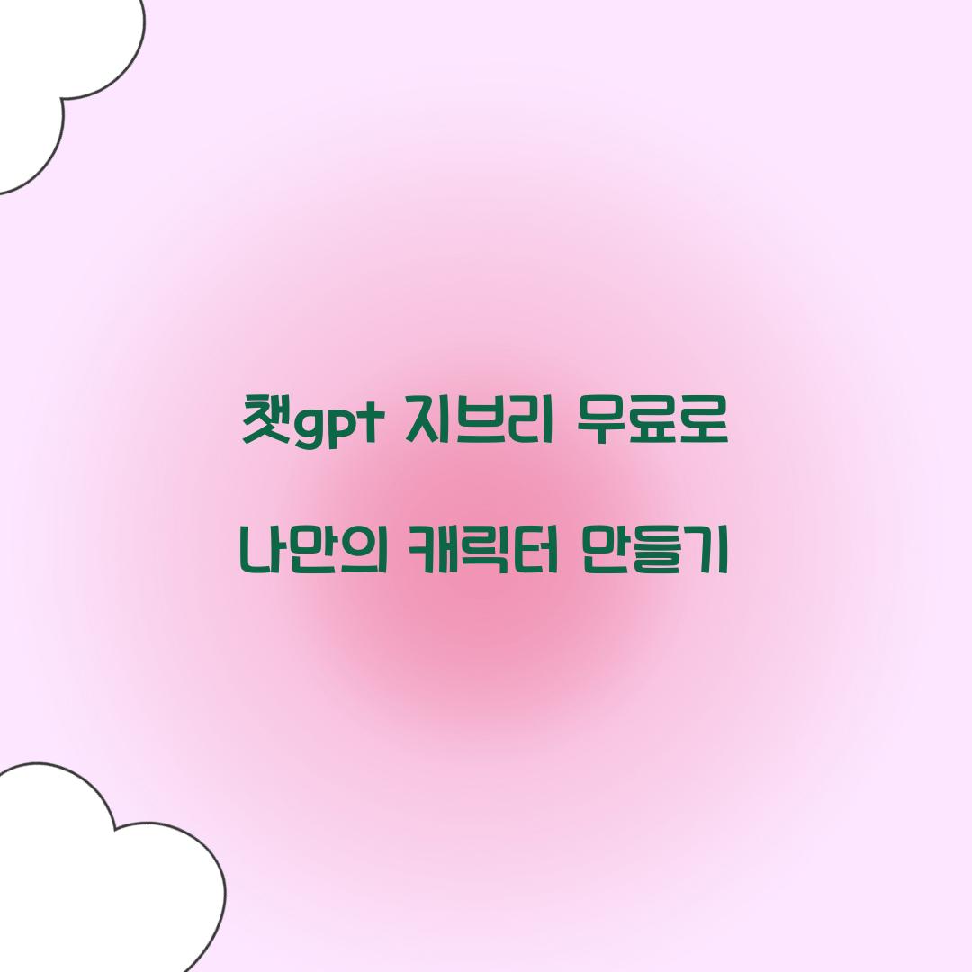 챗gpt 지브리 무료
