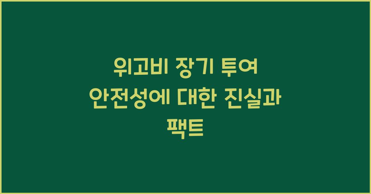 위고비 장기 투여 안전성