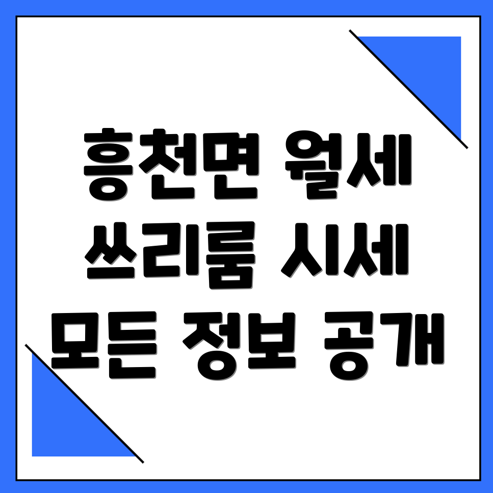 여주시 흥천면 쓰리룸 월세