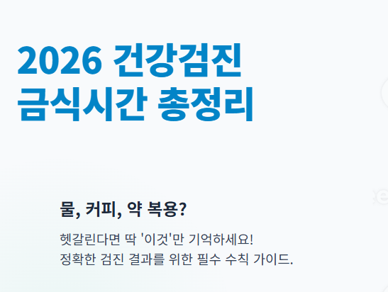 건강검진 금식시간