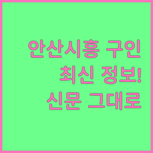 안산 시흥 교차로 구인구직 정보 확인..
