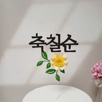 칠순 축하문구 예시 30개 및 효도 인사말 모음 정리_23