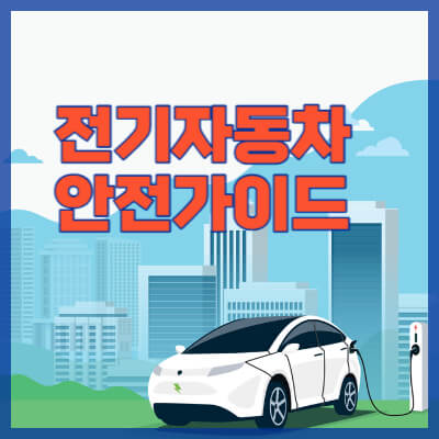 전기자동차-안전가이드