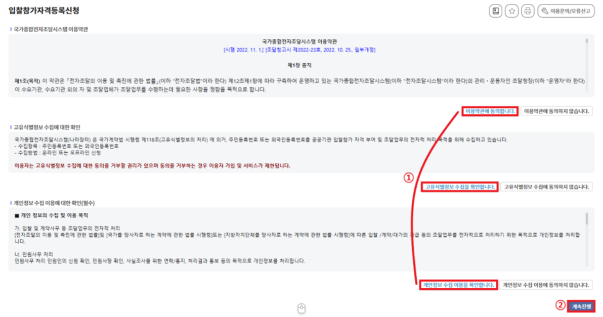 입찰참가자격등록신청 이용약관 동의 사진
