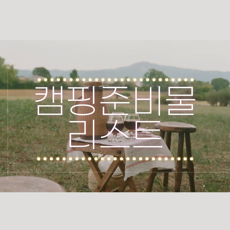 캠핑준비물리스트