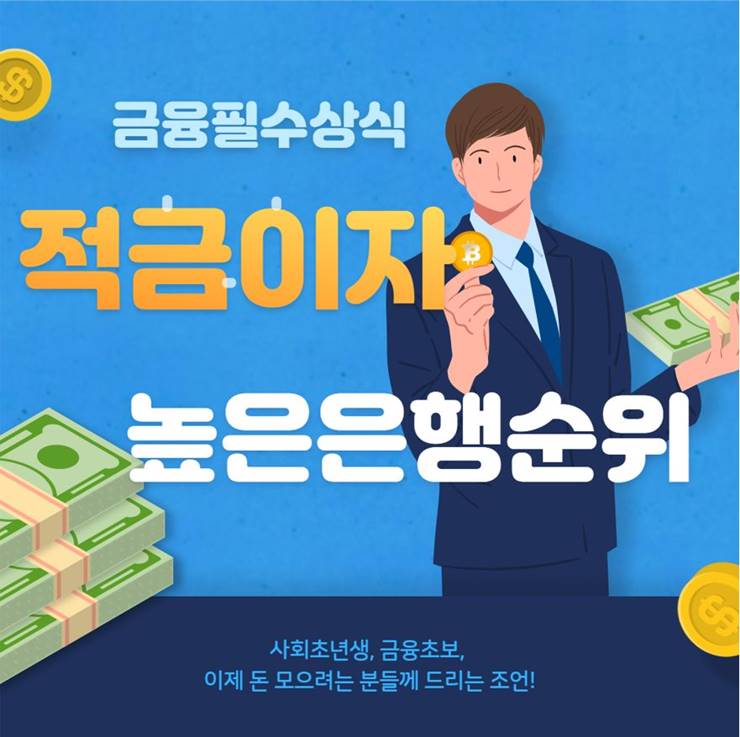 적금이자 높은 은행
