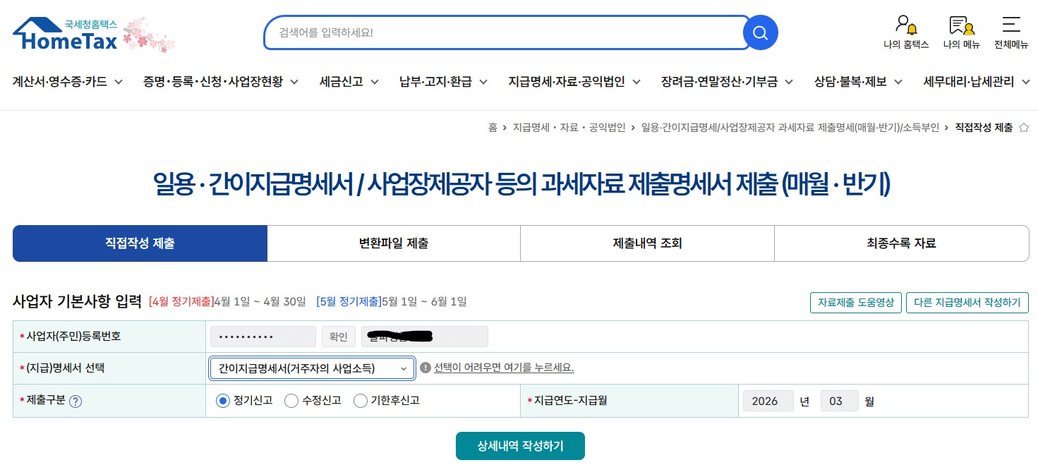 간이지급명세서 제출 직접작성 제출하는 단계의 캡쳐 이미지