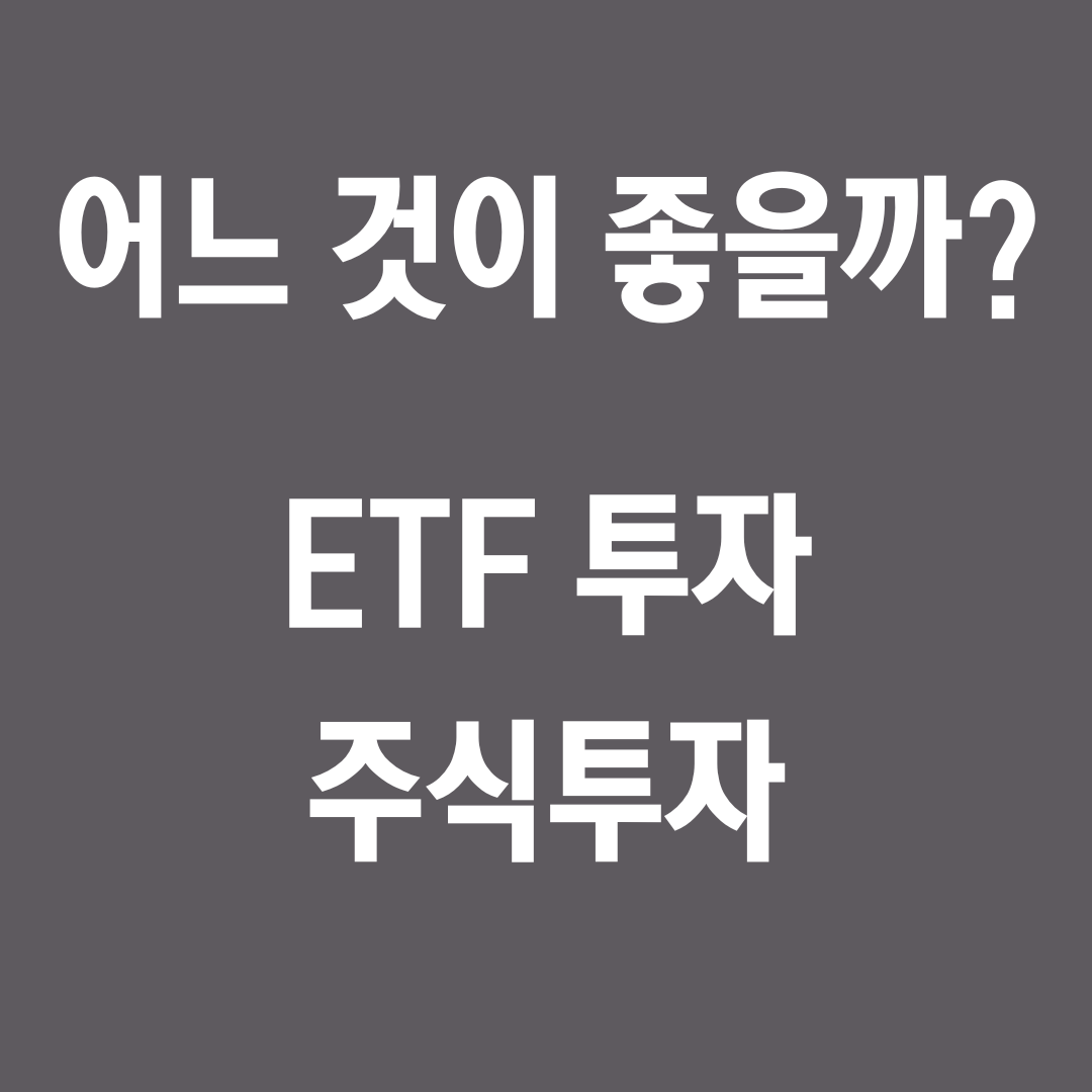 초보자를 위한 ETF 투자와 주식 투자 비교 가이드