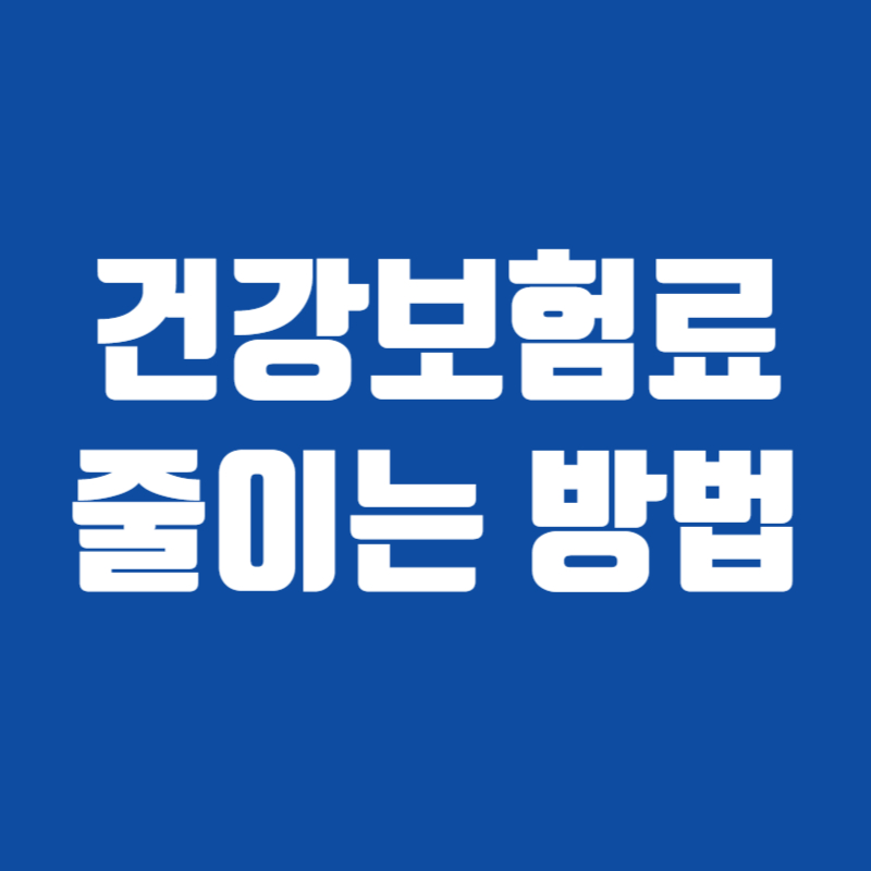 건강보험료 줄이는 방법