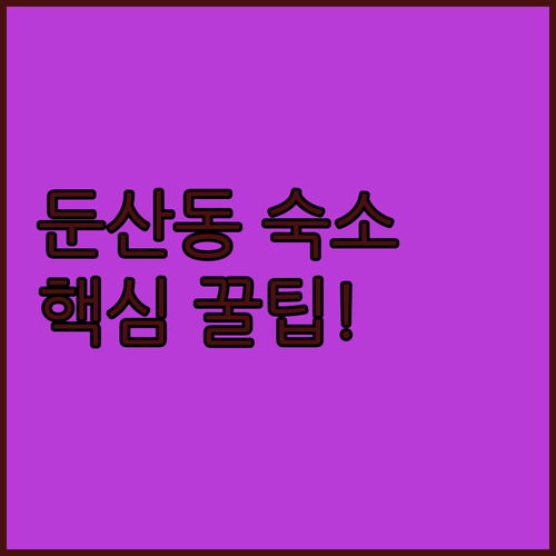 대전 둔산동 숙소 추천 TOP 5 가..