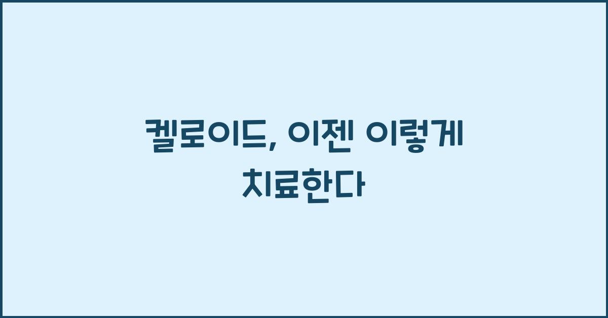 켈로이드