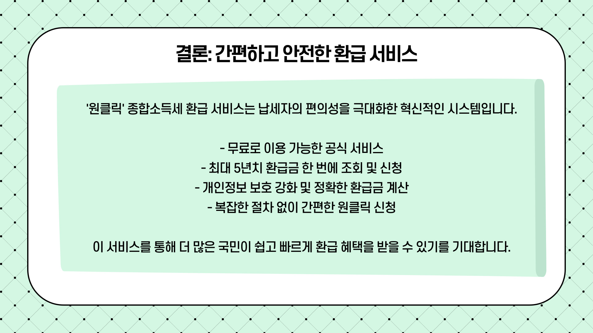'원클릭' 종합소득세 환급 서비스 바로가기