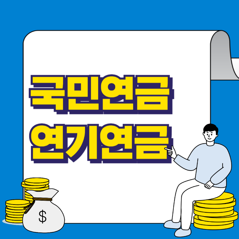 국민연금 연기연금 신청방법, 조회방법