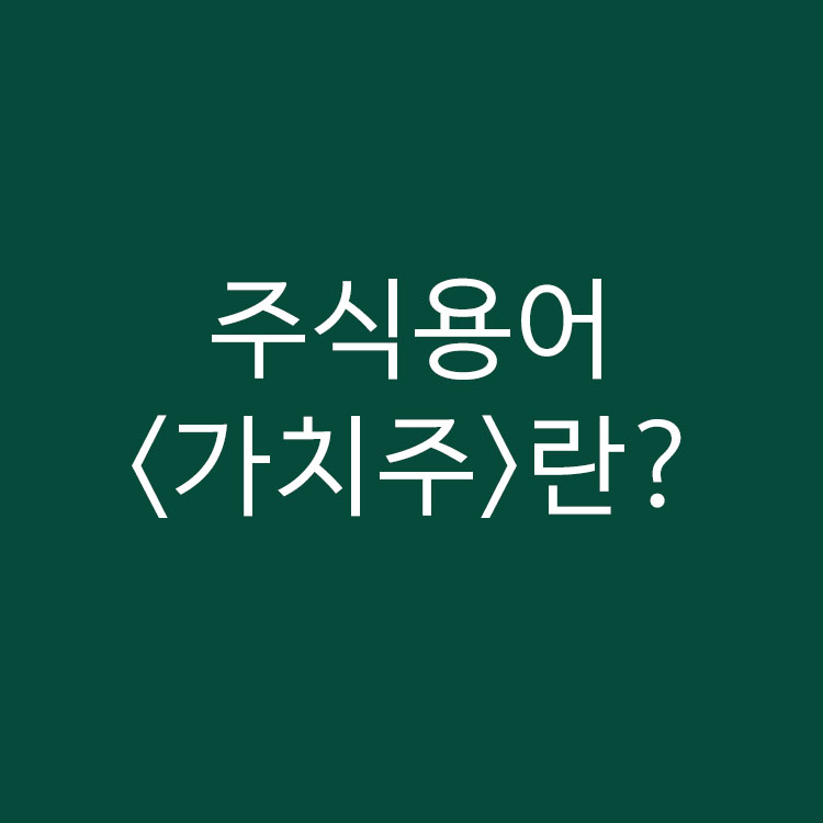 주식용어 가치주란?
