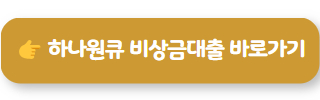 8등급 비상금대출 하나원큐 비상금대출
