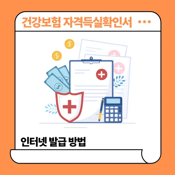 건강보험 자격득실확인서 인터넷 발급 방법