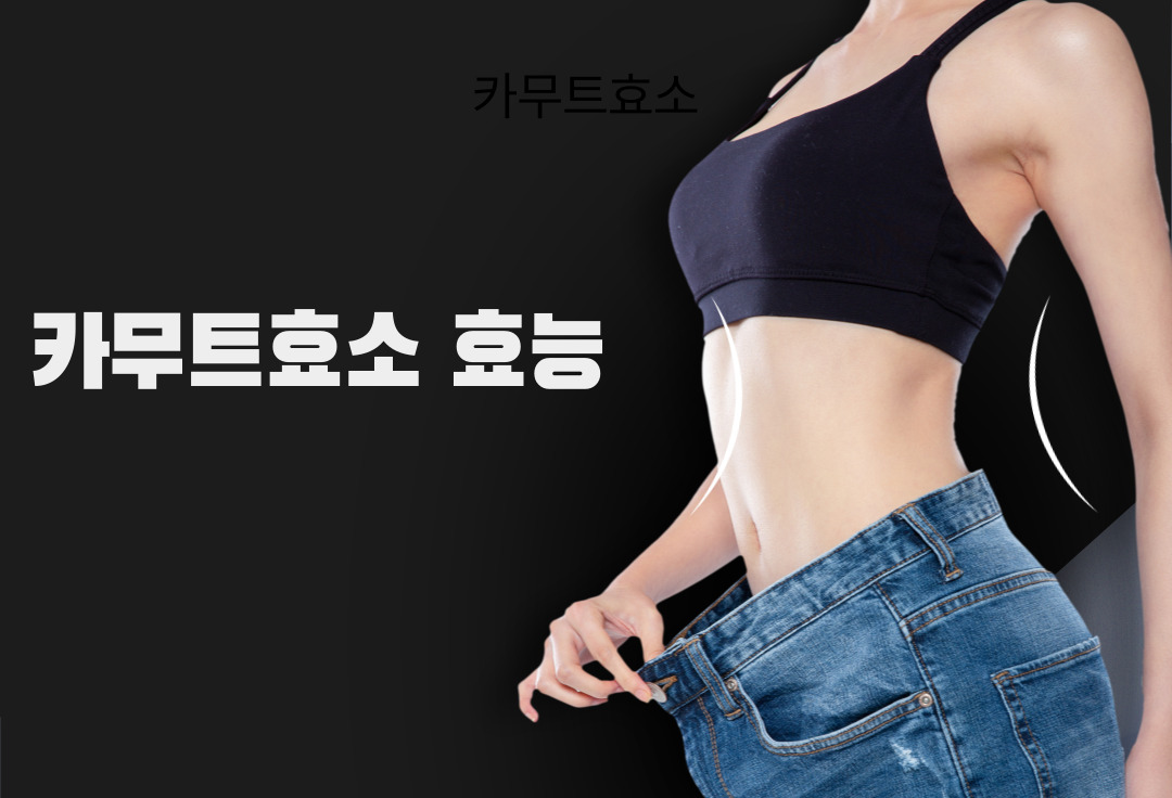 카무트효소 다이어트효능 이미지