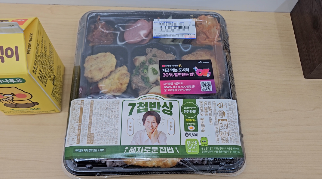 GS편의점에서 파는 혜자로운집밥 7천반상 도시락을 찍은 이미지