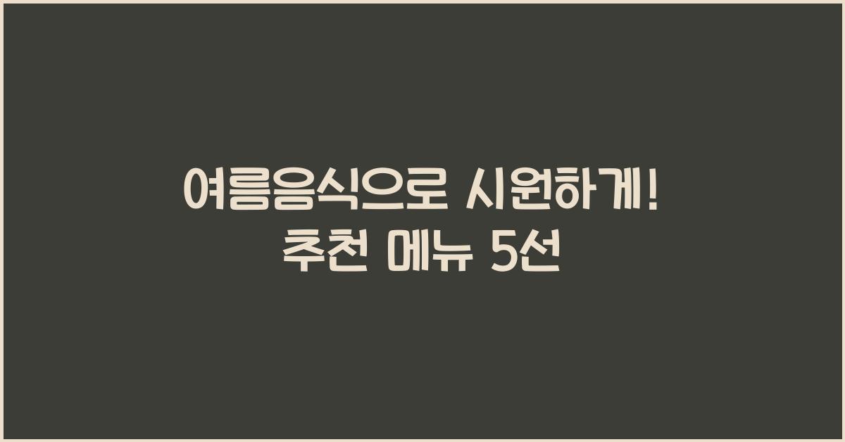 여름음식