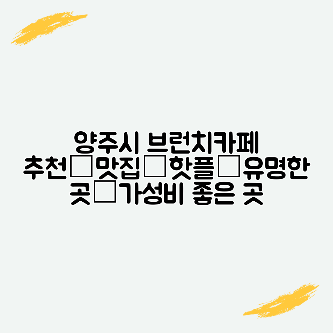 양주시 브런치카페 추천│맛집│핫플│유명한 곳│가성비 좋은 곳