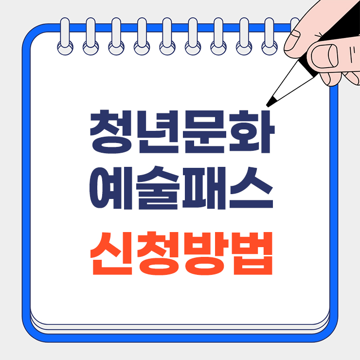 청년문화예술패스 신청방법 대표 이미지
