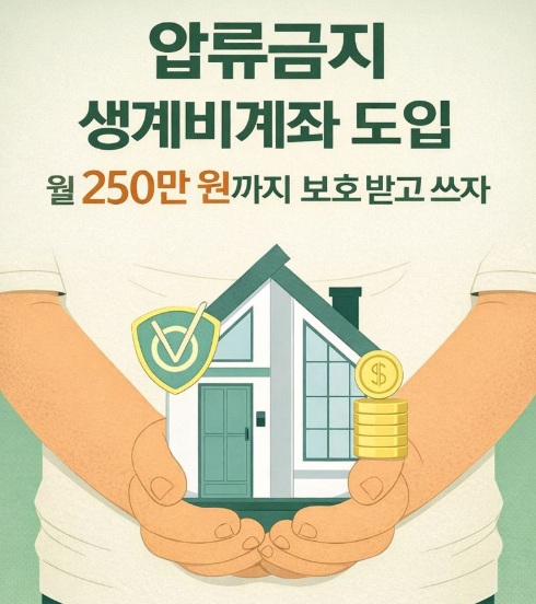 생계비계좌 시행 신청조건 압류방지통장 상세 가이드