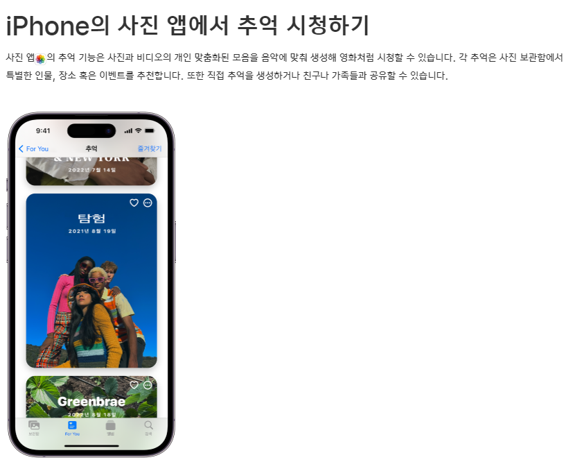 for you탭의 추억 기능 (출처 - 애플 홈페이지)