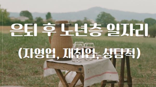 은퇴 후 노년층 일자리와 관련된 이미지