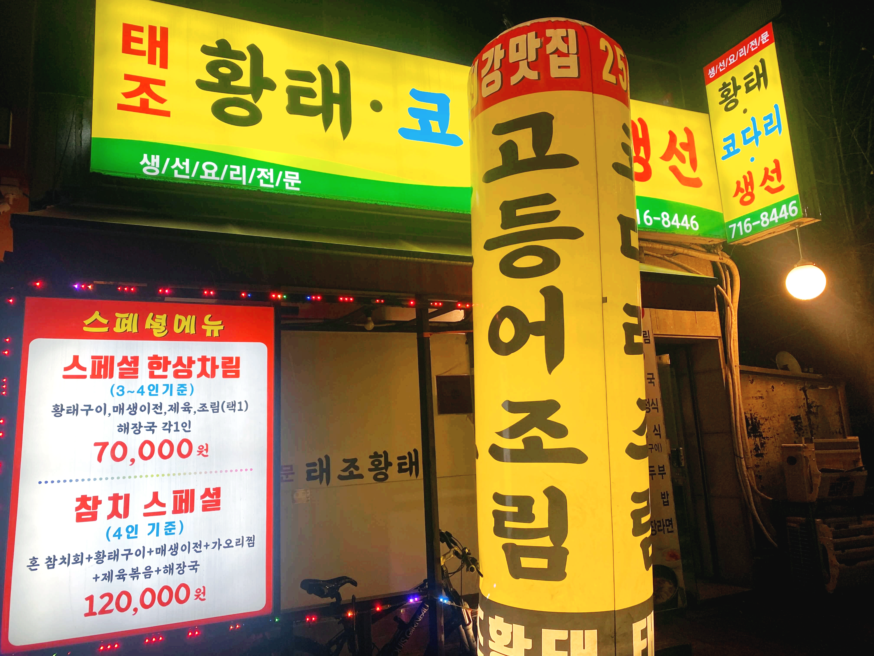 태조 황태 코다리