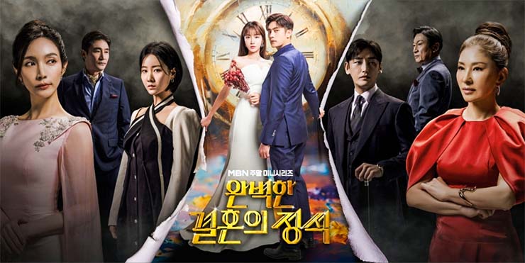 완벽한 결혼의 정석 - 8인 - 포스터