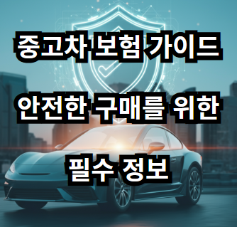 중고차 보험 가입 방법