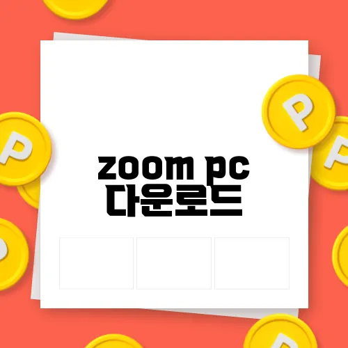 zoom pc 다운로드