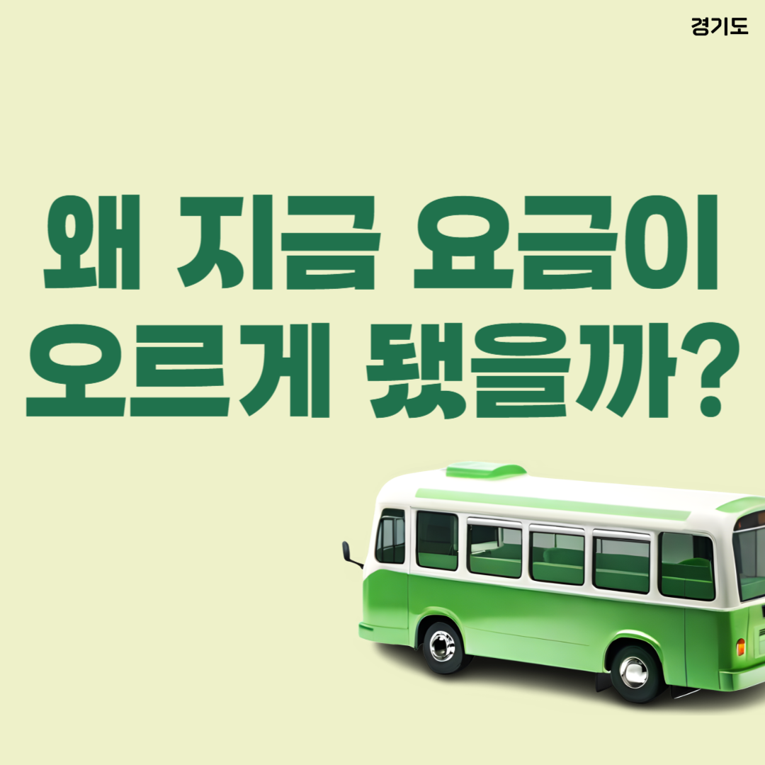 경기도 시내버스 요금 또 인상? 기본 요금 1,650원