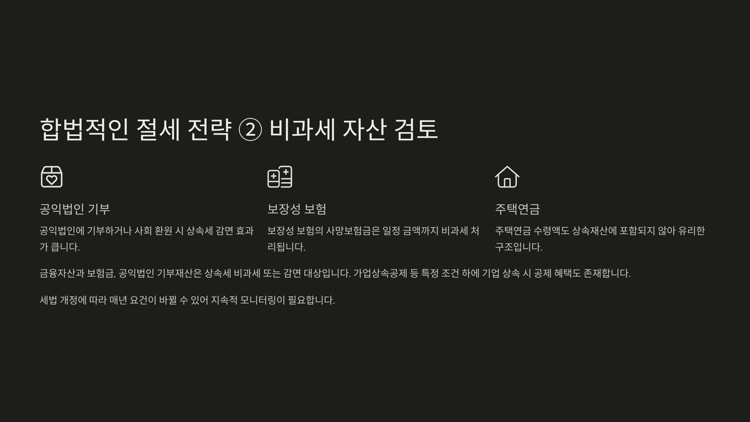 합법적인 절세 전략 ② 비과세 자산 검토