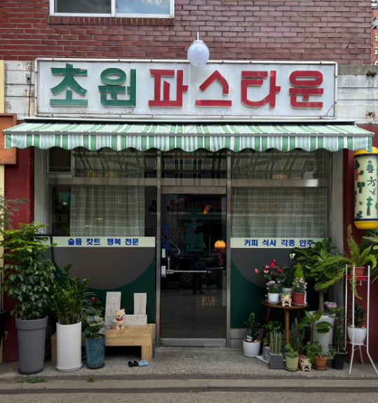 초원파스타운