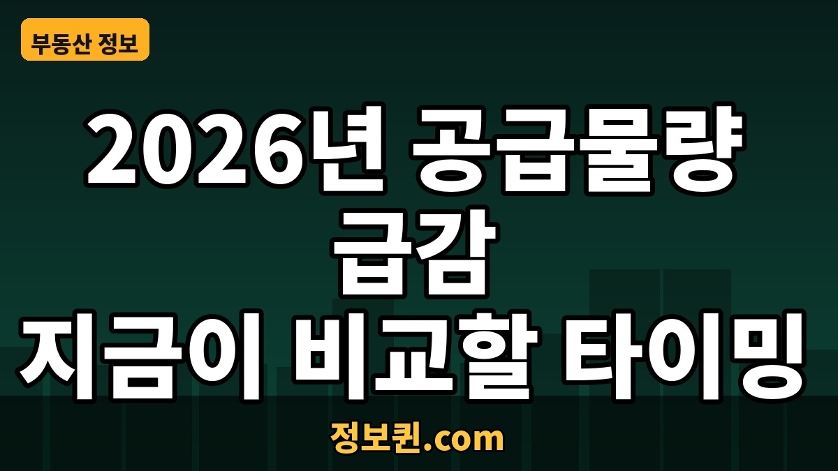 2026년 공급물량 급감 지금이 비교할 타이밍